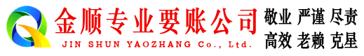 都安金顺清债公司